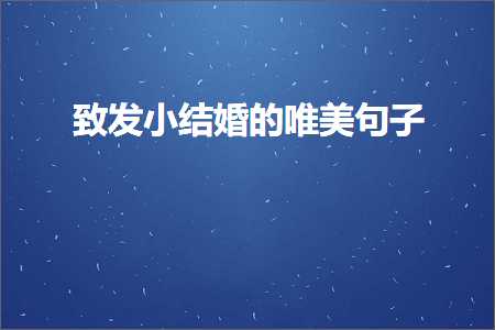 致发小结婚的唯美句子（文案992条）